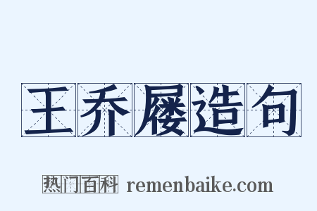 王乔屦造句是什么意思的图片